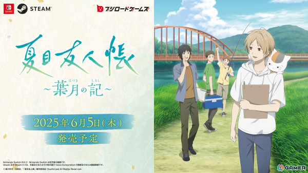 「夏目友人帳 ～葉月の記～」が2025年6月5日に発売決定！「夏目友人帳」の世界で夏休みを過ごすアドベンチャーゲームの画像1