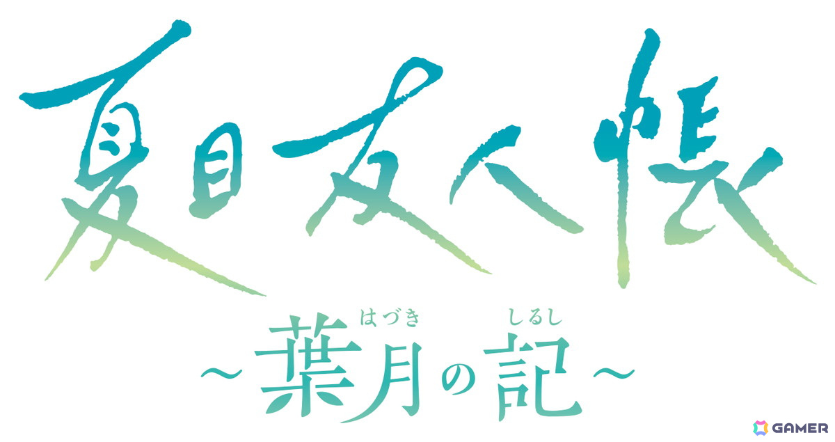 「夏目友人帳 ～葉月の記～」が2025年6月5日に発売決定！「夏目友人帳」の世界で夏休みを過ごすアドベンチャーゲームの画像5