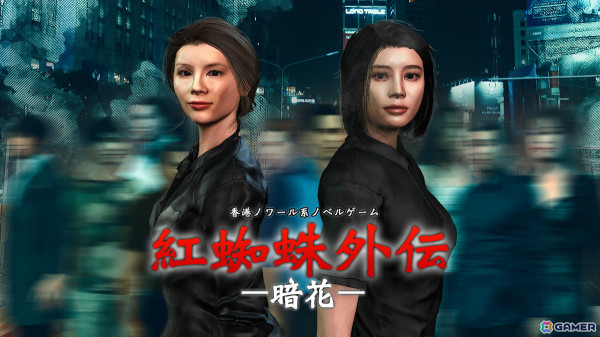 香港ノワールのようなハードボイルドな物語が描かれるフルボイスノベルゲーム「紅蜘蛛外伝：暗花」が配信！の画像1