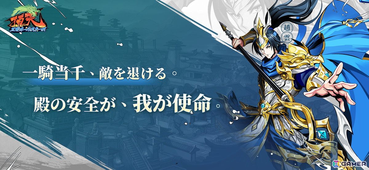 アーケード風三国志RPG「頂天：三国オールスターズ」の事前登録受付が開始！趙雲のアーケード風限定スキン「飛龍乘雲」などがもらえるの画像