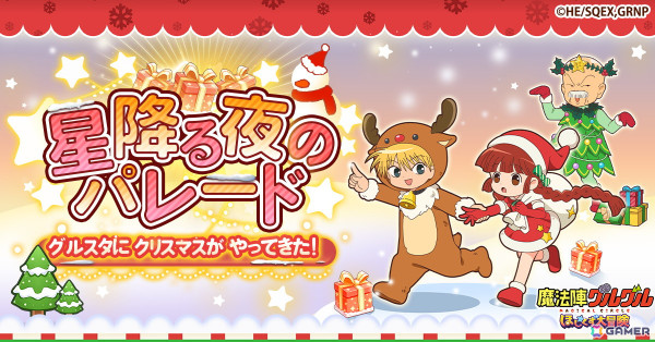 「魔法陣グルグル ほしくず大冒険」クリスマスイベント「星降る夜のパレード」が開催！クリスマス衣装のニケ＆ククリとキタキタおやじが登場の画像1