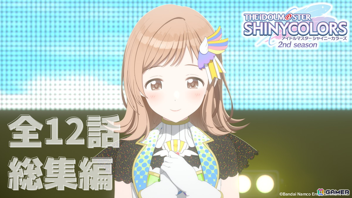 アニメ「アイドルマスター シャイニーカラーズ 2nd season」全12話総集編が放送決定!あらすじや場面写真も公開の画像