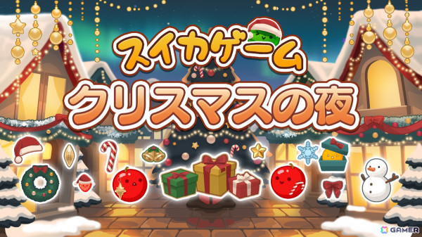 Switch版「スイカゲーム」にクリスマスと新年をテーマにしたスキン「クリスマスの夜」と「初日の出」の2種が登場！の画像2