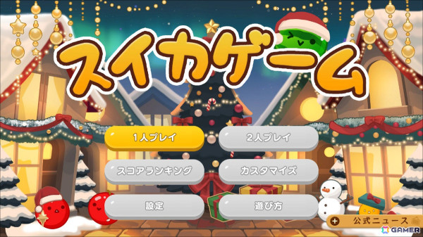 Switch版「スイカゲーム」にクリスマスと新年をテーマにしたスキン「クリスマスの夜」と「初日の出」の2種が登場！の画像3