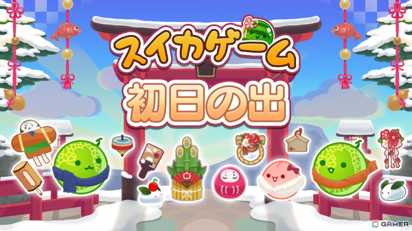Switch版「スイカゲーム」にクリスマスと新年をテーマにしたスキン「クリスマスの夜」と「初日の出」の2種が登場！の画像6