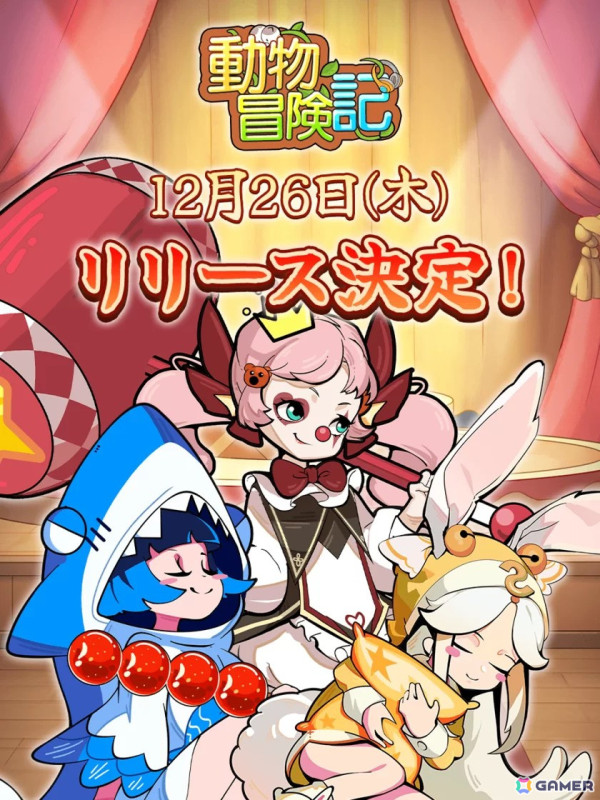 インターネットの世界で大冒険するスマホ向け育成RPG「動物冒険記」の配信日が12月26日に決定！事前登録者数は15万人を突破の画像1