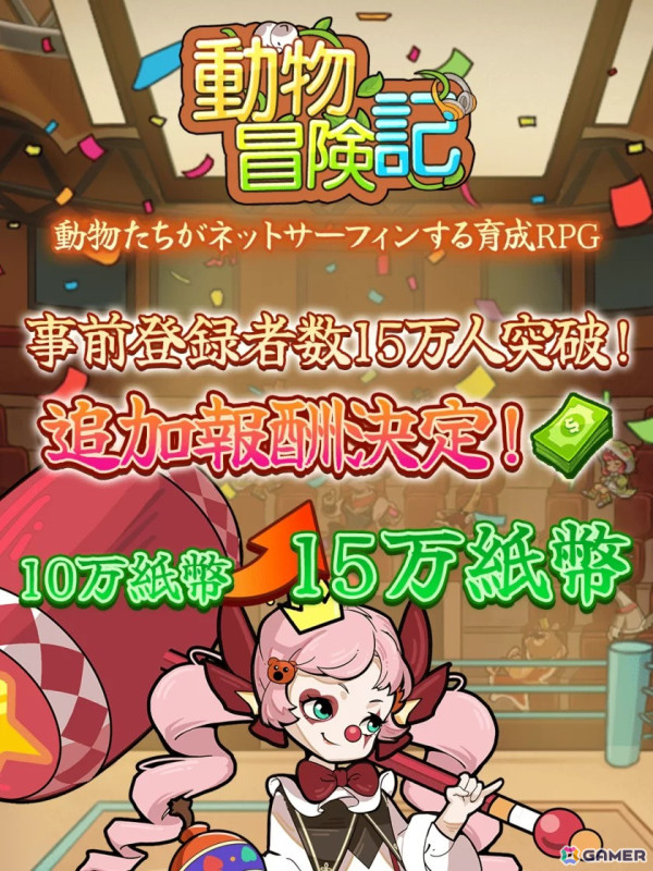 インターネットの世界で大冒険するスマホ向け育成RPG「動物冒険記」の配信日が12月26日に決定！事前登録者数は15万人を突破の画像2