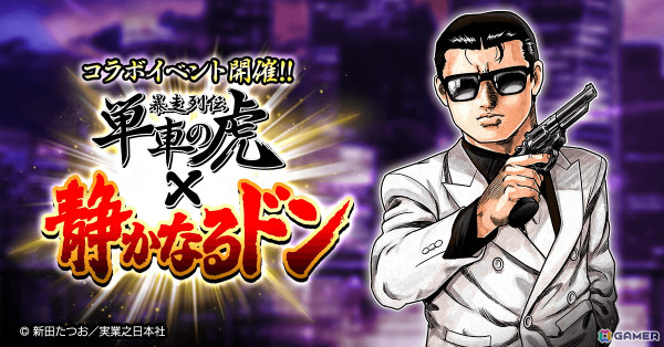 「暴走列伝 単車の虎」で漫画「静かなるドン」とのコラボイベントが開催！原作を再現したミニゲームやキャラクターのなりきりアバターなどが登場の画像1