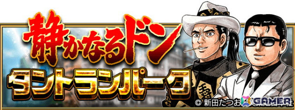 「暴走列伝 単車の虎」で漫画「静かなるドン」とのコラボイベントが開催！原作を再現したミニゲームやキャラクターのなりきりアバターなどが登場の画像2