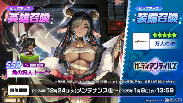 「ガーディアンテイルズ」新英雄「角の狩人トーガ（CV：藤原夏海）」が登場！最大50連召喚無料＆クリスマスキャンペーンもの画像2