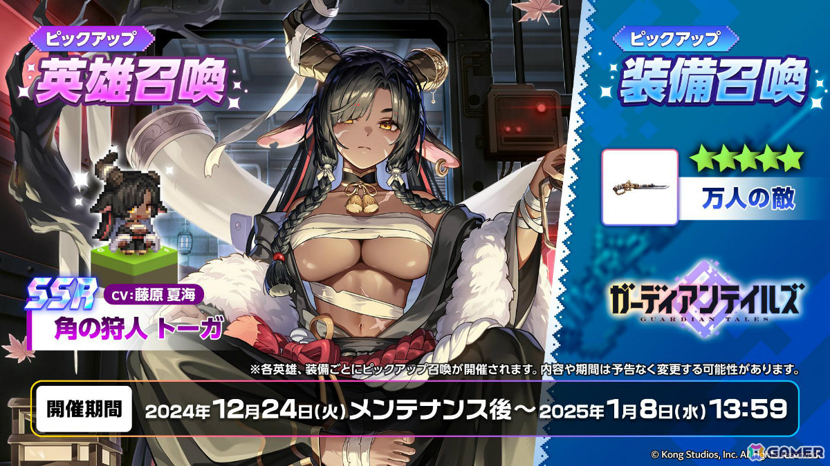 「ガーディアンテイルズ」新英雄「角の狩人トーガ（CV：藤原夏海）」が登場！最大50連召喚無料＆クリスマスキャンペーンもの画像
