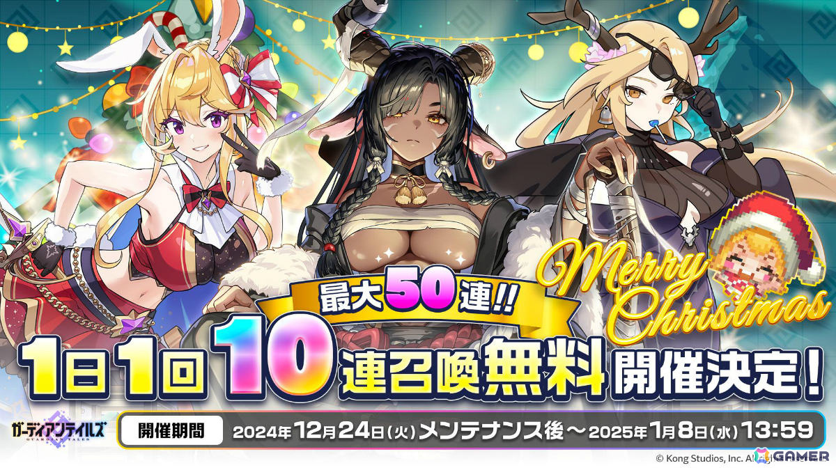 「ガーディアンテイルズ」新英雄「角の狩人トーガ（CV：藤原夏海）」が登場！最大50連召喚無料＆クリスマスキャンペーンもの画像