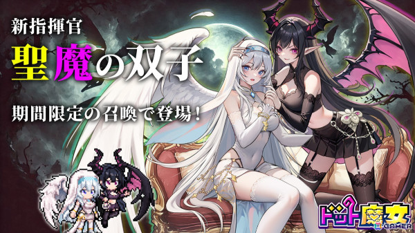 「ドット魔女」に新キャラ「聖魔の双子」が登場！ゲーム内アイテムのシリアルコードがもらえるキャンペーンも開催の画像1