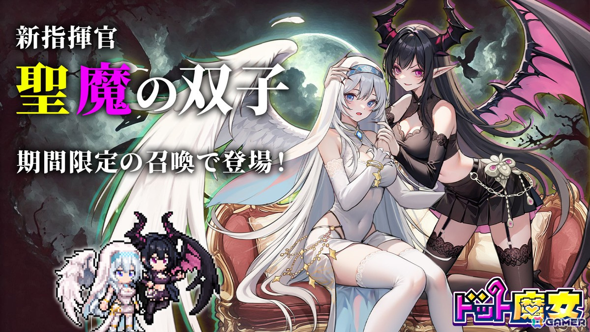 「ドット魔女」に新キャラ「聖魔の双子」が登場！ゲーム内アイテムのシリアルコードがもらえるキャンペーンも開催の画像