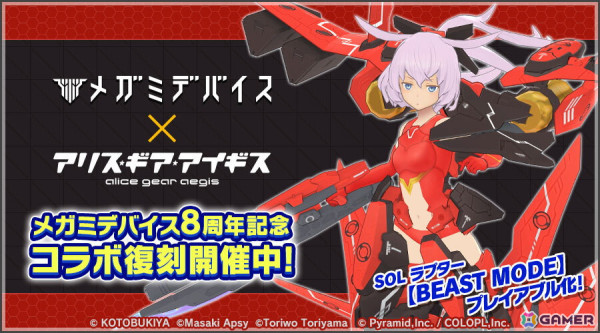 「アリス・ギア・アイギス」で「メガミデバイス」とのコラボイベントが復刻開催！「SOL ラプター【BEAST MODE】（CV：東山 奈央）」が登場の画像1