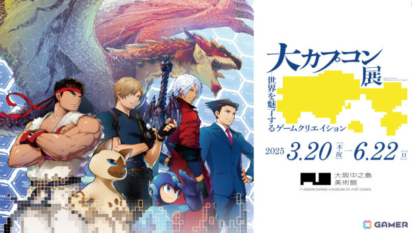 「大カプコン展」大阪展のチケット販売が開始！カプコンのゲームクリエイションを総合的に紹介する展覧会の画像1