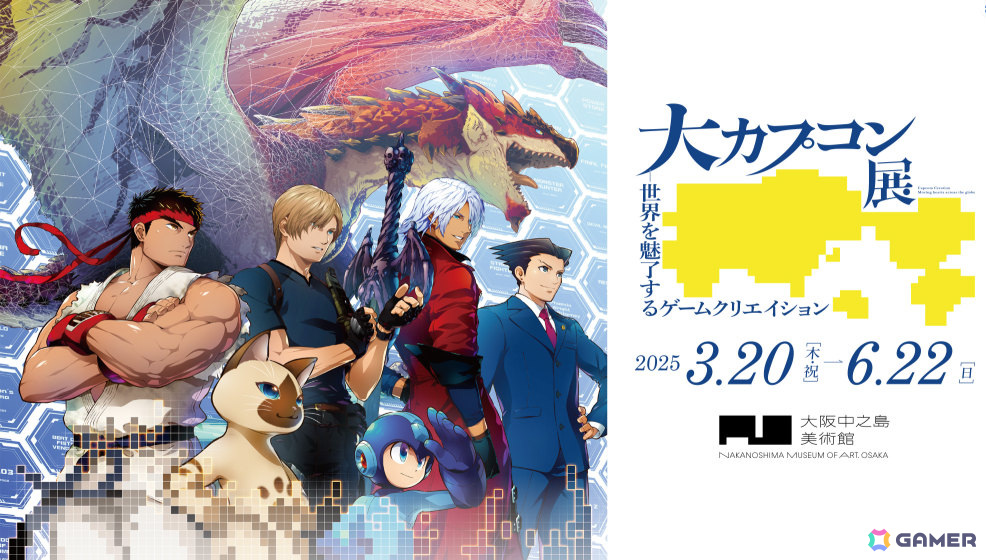 「大カプコン展」大阪展のチケット販売が開始!カプコンのゲームクリエイションを総合的に紹介する展覧会の画像