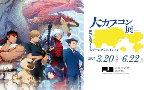 「大カプコン展」大阪展のチケット販売が開始！カプコンのゲームクリエイションを総合的に紹介する展覧会