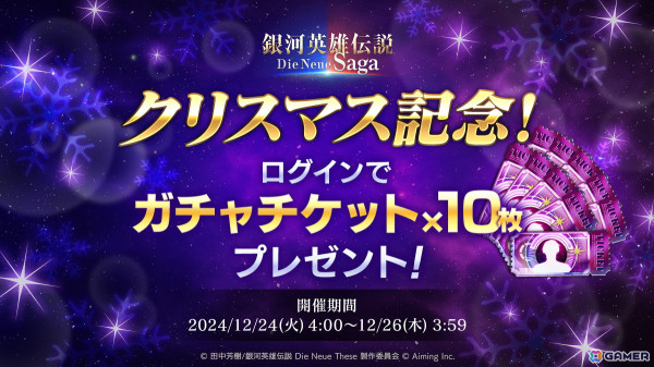 「銀河英雄伝説 Die Neue Saga」でクリスマスログインボーナスが開催！ガチャチケットx10枚がもらえるの画像1