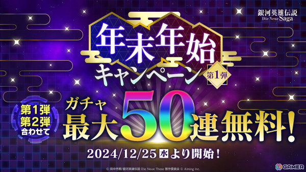 「銀河英雄伝説 Die Neue Saga」でクリスマスログインボーナスが開催！ガチャチケットx10枚がもらえるの画像2