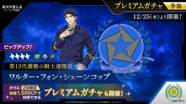 「銀河英雄伝説 Die Neue Saga」でクリスマスログインボーナスが開催！ガチャチケットx10枚がもらえるの画像4