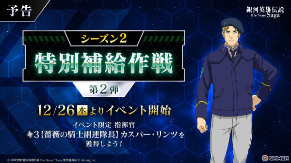 「銀河英雄伝説 Die Neue Saga」でクリスマスログインボーナスが開催！ガチャチケットx10枚がもらえるの画像5