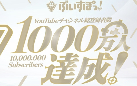 「ぶいすぽっ！」のYouTubeチャンネル総登録者数が1,000万人を突破！東京・名古屋・大阪で記念トラックの走行やファン大感謝プライスのグッズ販売も