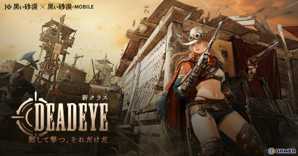 「黒い砂漠」「黒い砂漠 MOBILE」初の銃をメイン武器とする新クラス「デッドアイ」が登場！の画像1