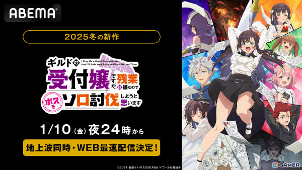 アニメ「ギルます」の地上波同時・WEB最速配信が2025年1月10日24時よりABEMAで開始！最強受付嬢による痛快ファンタジーの画像1