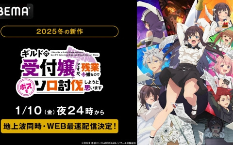 アニメ「ギルます」の地上波同時・WEB最速配信が2025年1月10日24時よりABEMAで開始!最強受付嬢による痛快ファンタジー