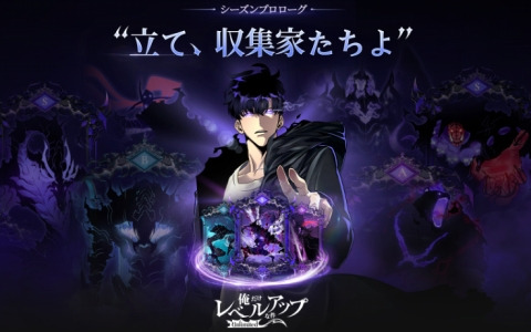 デジタルコレクティブルプラットフォーム「俺だけレベルアップな件: Unlimited」の第一シーズン「Prologue」が一般公開