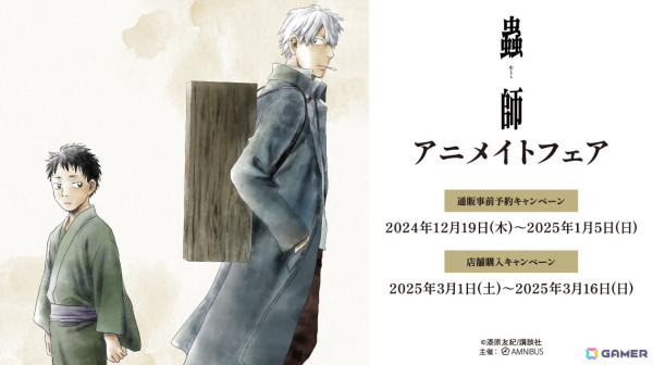 「『蟲師』アニメイトフェア」が3月1日より実施！漆原友紀先生による「過去と現在」をコンセプトにした新規描き下ろしイラストが登場の画像1