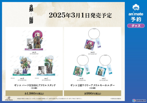 蟲師』アニメイトフェア」が3月1日より実施！漆原友紀先生による