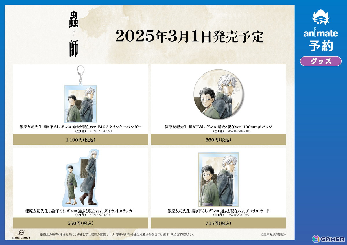 蟲師』アニメイトフェア」が3月1日より実施！漆原友紀先生による「過去