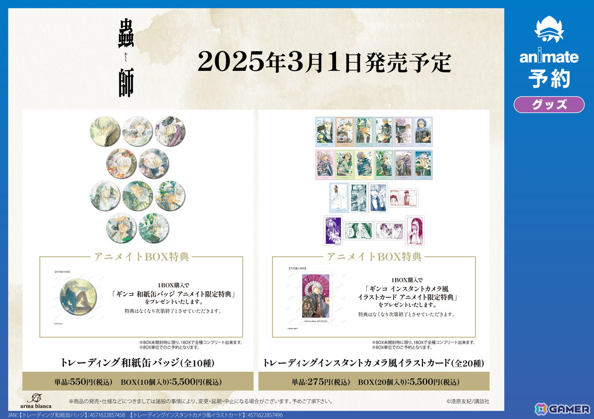蟲師』アニメイトフェア」が3月1日より実施！漆原友紀先生による「過去