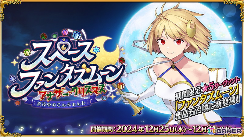 「FGO」でイベント「スペース・ファンタズムーン アナザー・クリスマス 真夜中のこんふぁんた」が開催！★5 ファンタズムーンも登場の画像1