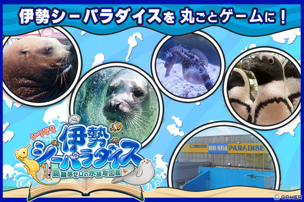 水族館「伊勢シーパラダイス」を舞台にした「いつでも伊勢シーパラダイス 距離感ゼロの水族館図鑑」が2025年7月にSwitchで発売！の画像1