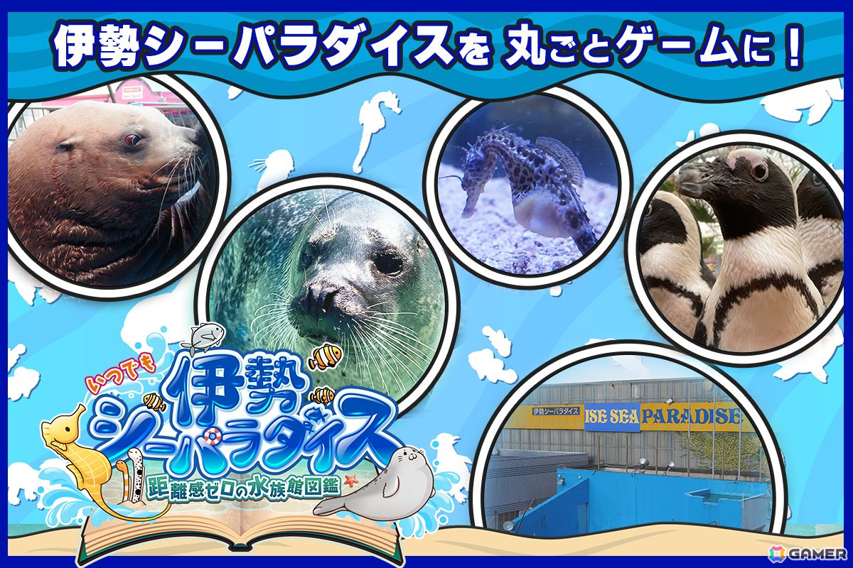 水族館「伊勢シーパラダイス」を舞台にした「いつでも伊勢シーパラダイス 距離感ゼロの水族館図鑑」が2025年7月にSwitchで発売！の画像