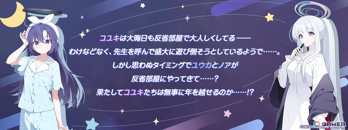 「ブルアカ」でイベント「秘密のミッドナイトパーティー~オニの手は鐘と共に~」が開催!★3のユウカ(パジャマ)、ノア(パジャマ)がピックアップ募集で登場の画像