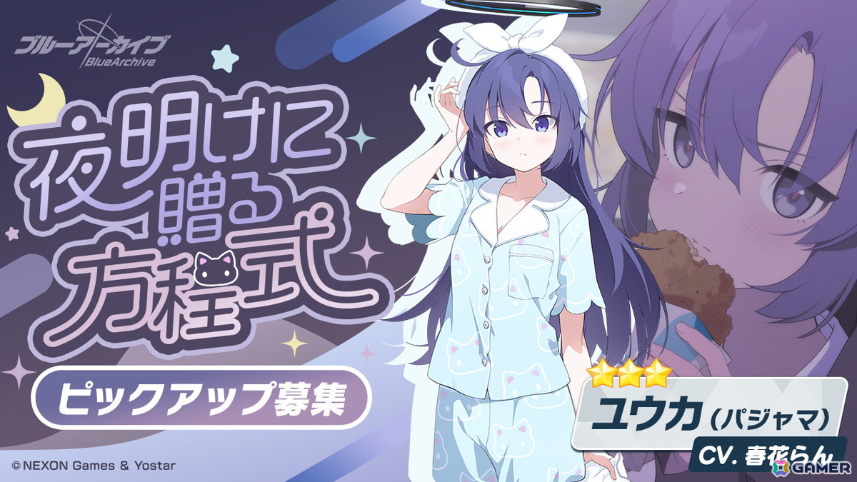 「ブルアカ」でイベント「秘密のミッドナイトパーティー~オニの手は鐘と共に~」が開催!★3のユウカ(パジャマ)、ノア(パジャマ)がピックアップ募集で登場の画像