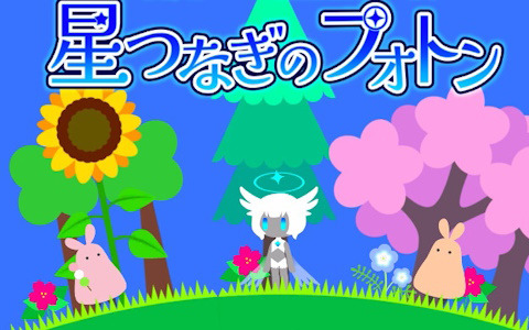 隕石を爆破するシューティングゲーム要素と草木の育成要素が組み合わさったSTG＋育成ゲーム「星つなぎのフォトン」がiOS/Android向けに配信！