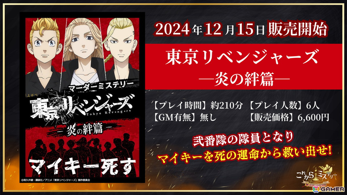 マイキーの死を防ぐために奔走する「東リベ」コラボのマーダーミステリー「東京リベンジャーズ -炎の絆篇-」が発売!の画像