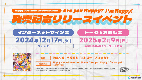 「D4DJ」ハピアラの楽曲を収録したHappy Around! selection Album「Are you Happy? I'm Happy!」が発売！の画像2