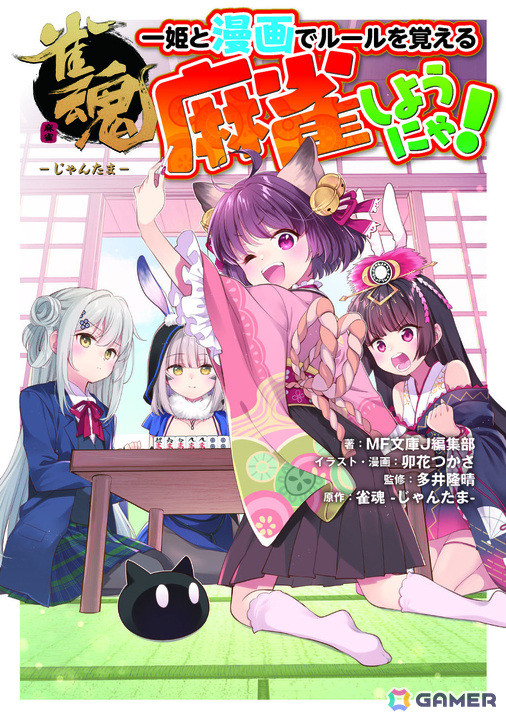 「雀魂 一姫と漫画でルールを覚える 麻雀しようにゃ！」が発売！「雀魂-じゃんたま-」キャラが登場し、漫画やイラストで麻雀を解説の画像1
