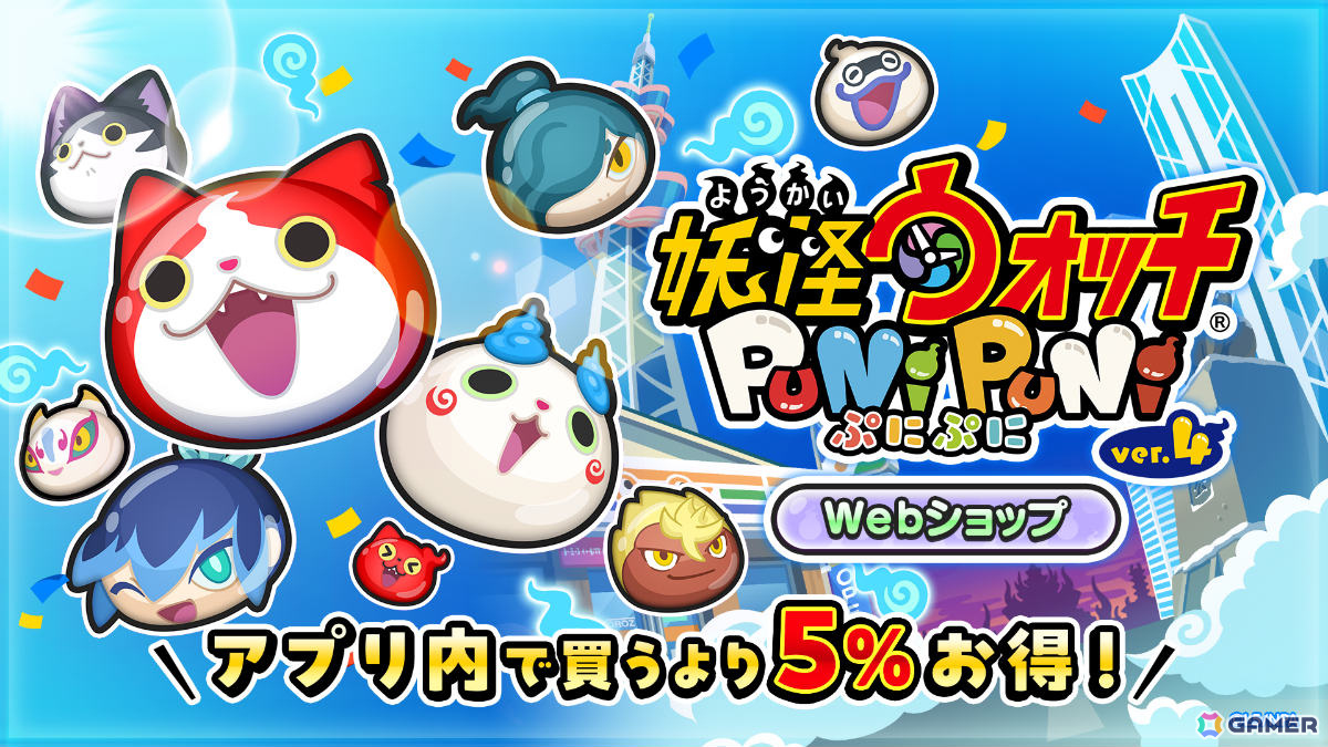 「妖怪ウォッチ ぷにぷに」Yポイントをアプリ内より5%お得に買えるWebショップがオープン!の画像