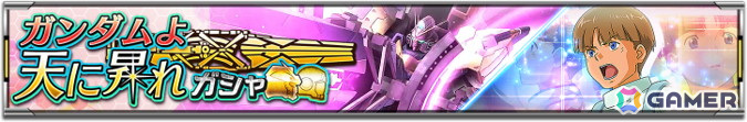 「機動戦士ガンダムU.C. ENGAGE」で「UR V2アサルトバスターキャノンガンダム」と「UR ウッソ・エヴィン」が登場する「ガンダムよ天に昇れガシャ」が開催!の画像