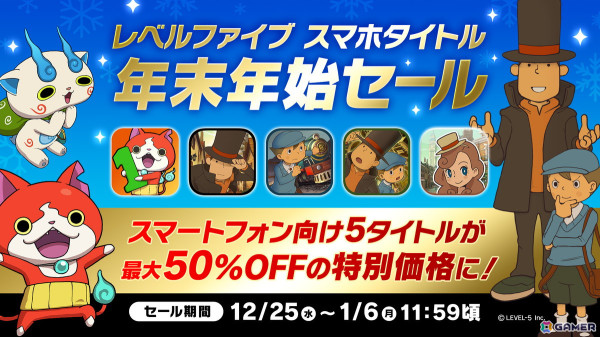 「妖怪ウォッチ1 スマホ」と「レイトン教授」シリーズが最大50%オフとなる「レベルファイブ スマホタイトル年末年始セール」が開催！の画像1