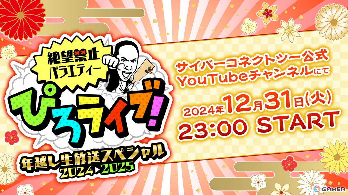 CC2・松山洋氏による年越しワンオペ配信「ぴろライブ！年越し生放送スペシャル2025」が12月31日23時より実施！の画像