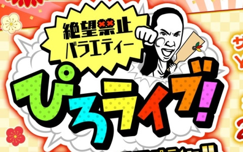 CC2・松山洋氏による年越しワンオペ配信「ぴろライブ！年越し生放送スペシャル2025」が12月31日23時より実施！