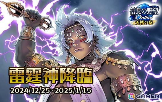 「信長の野望 Online」で「雷霆神降臨」イベントが開催!物語の鍵となる雷霆神「インドラ」が新軍神として登場の画像